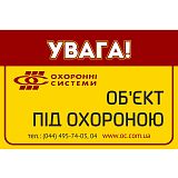 Наклейка "Об'єкт під охороною" / Наклейки