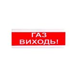 Світлозвуковий покажчик ОСЗ-4 "ГАЗ ВИХОДЬ" — сигнал небезпеки витоку газу (24V) / Світлозвукові оповіщувачі з написом