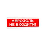 Світлозвуковий покажчик ОСЗ-9 "АЕРОЗОЛЬ НЕ ВХОДИТИ" — при аерозольному пожежогасінні (12V) / Світлозвукові оповіщувачі з написом