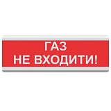 Світлозвуковий покажчик ОСЗ-3 "ГАЗ НЕ ВХОДИТИ" — попереджувальна табличка (24V) / Світлозвукові оповіщувачі з написом