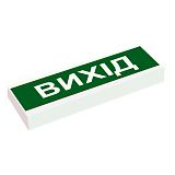 Табло інформаційне світлове ТС-12 з написом "Вихід" / Світлозвукові оповіщувачі з написом