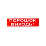 Світлозвуковий покажчик ОСЗ-6 "ПОРОШОК — ВИХОДЬ!" — для евакуації при порошковому гасінні (24V) / Світлозвукові оповіщувачі з написом