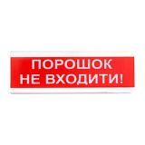 Світлозвуковий покажчик ОСЗ-5 "ПОРОШОК НЕ ВХОДИТИ!" — для систем порошкового пожежогасіння (12V) / Світлозвукові оповіщувачі з написом