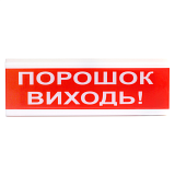 ОСЗ-6 Ex світлозвуковий вибухозахищений покажчик "ПОРОШОК ВИХОДЬ" / Світлозвукові оповіщувачі з написом